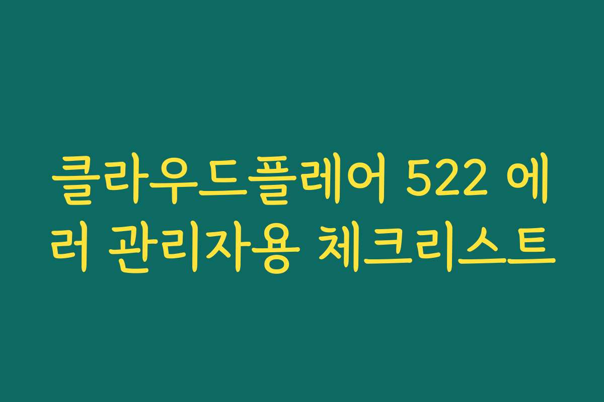 클라우드플레어 522 에러 관리자용 체크리스트