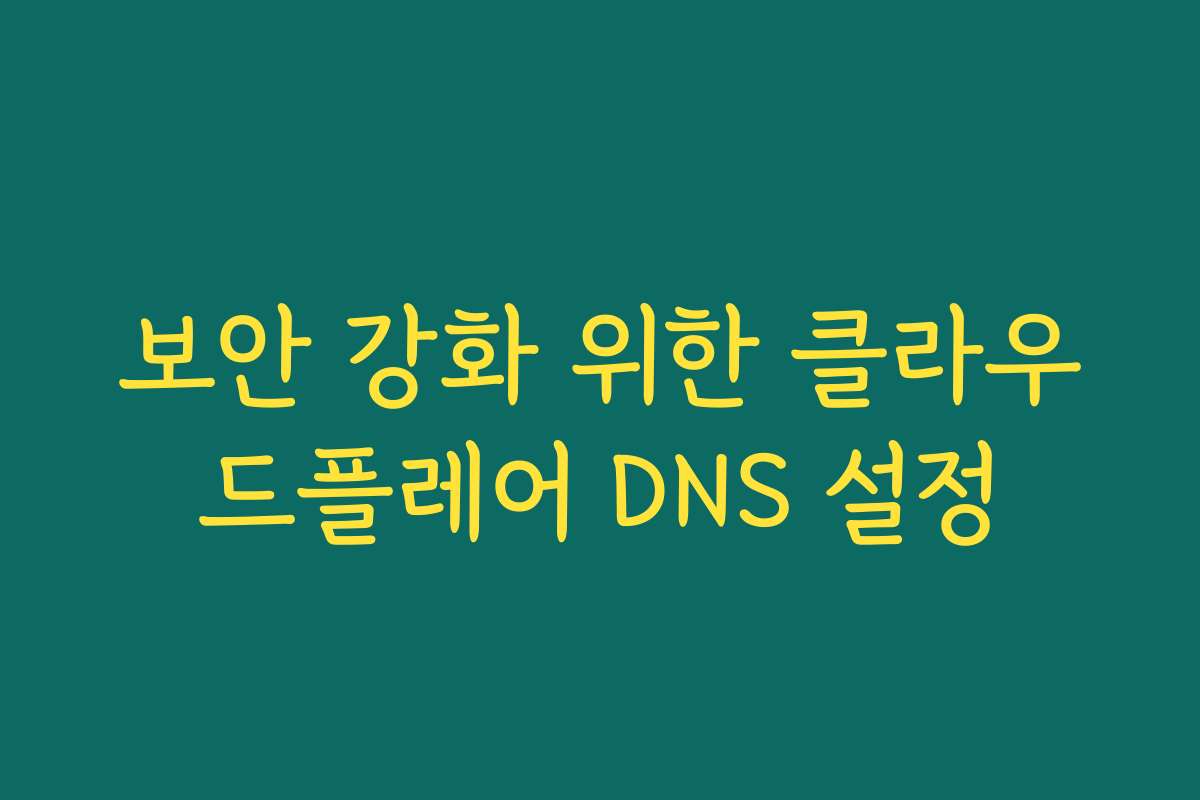 보안 강화 위한 클라우드플레어 DNS 설정