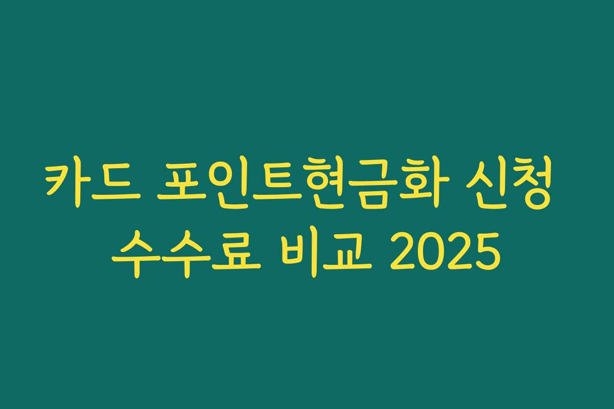 카드 포인트현금화 신청 수수료 비교 2025