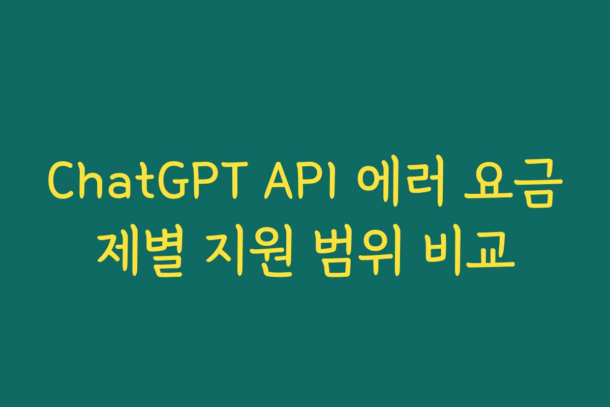 ChatGPT API 에러 요금제별 지원 범위 비교