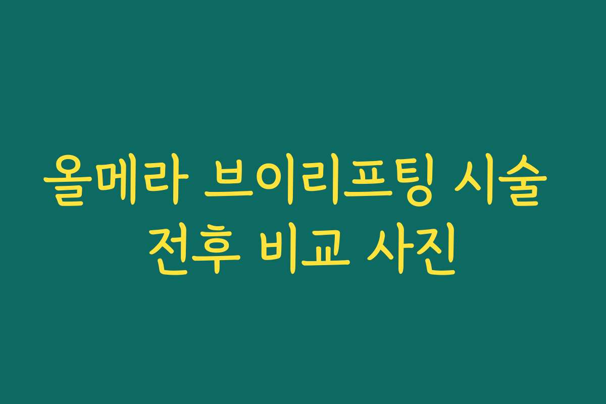 올메라 브이리프팅 시술 전후 비교 사진