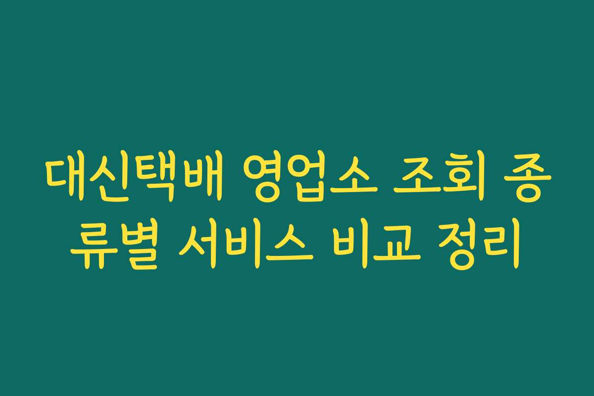 대신택배 영업소 조회 종류별 서비스 비교 정리