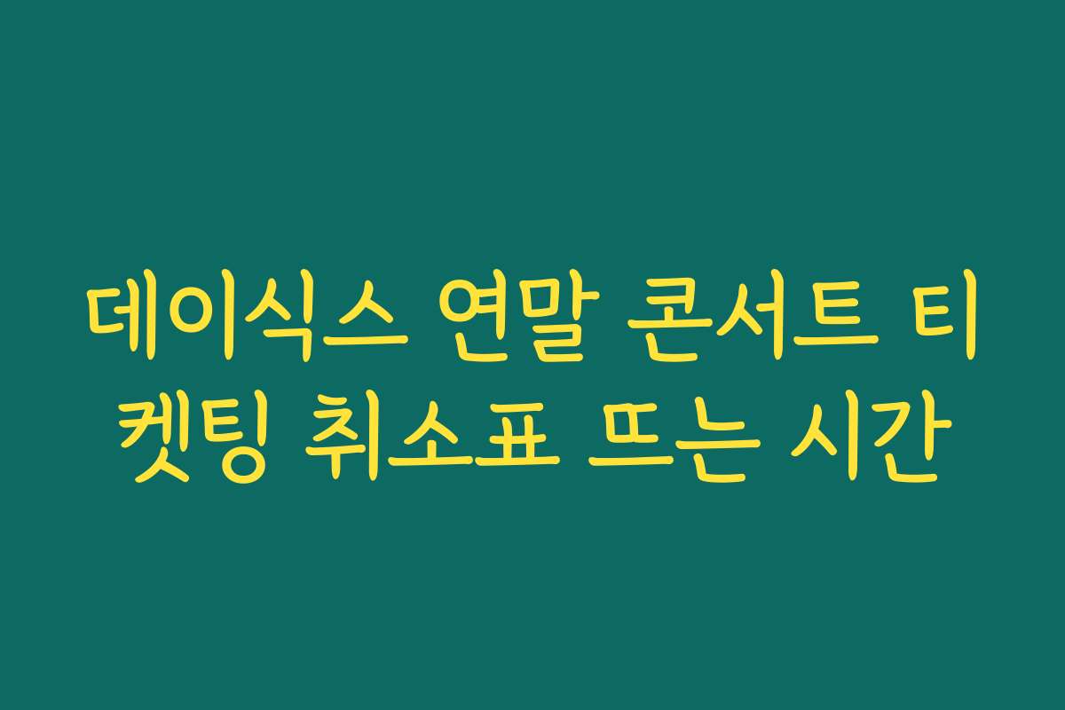 데이식스 연말 콘서트 티켓팅 취소표 뜨는 시간