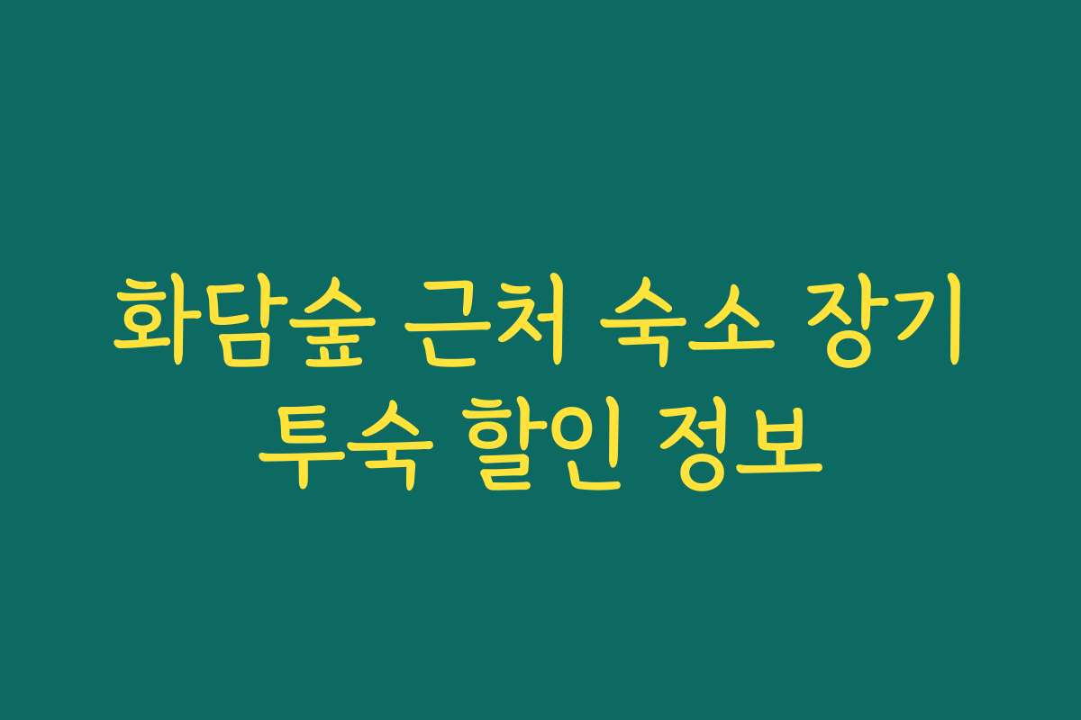화담숲 근처 숙소 장기투숙 할인 정보