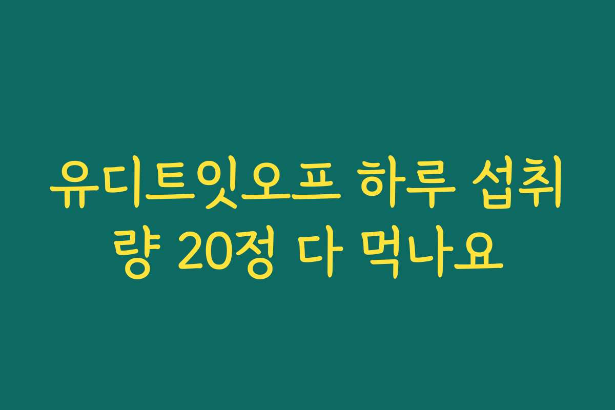 유디트잇오프 하루 섭취량 20정 다 먹나요