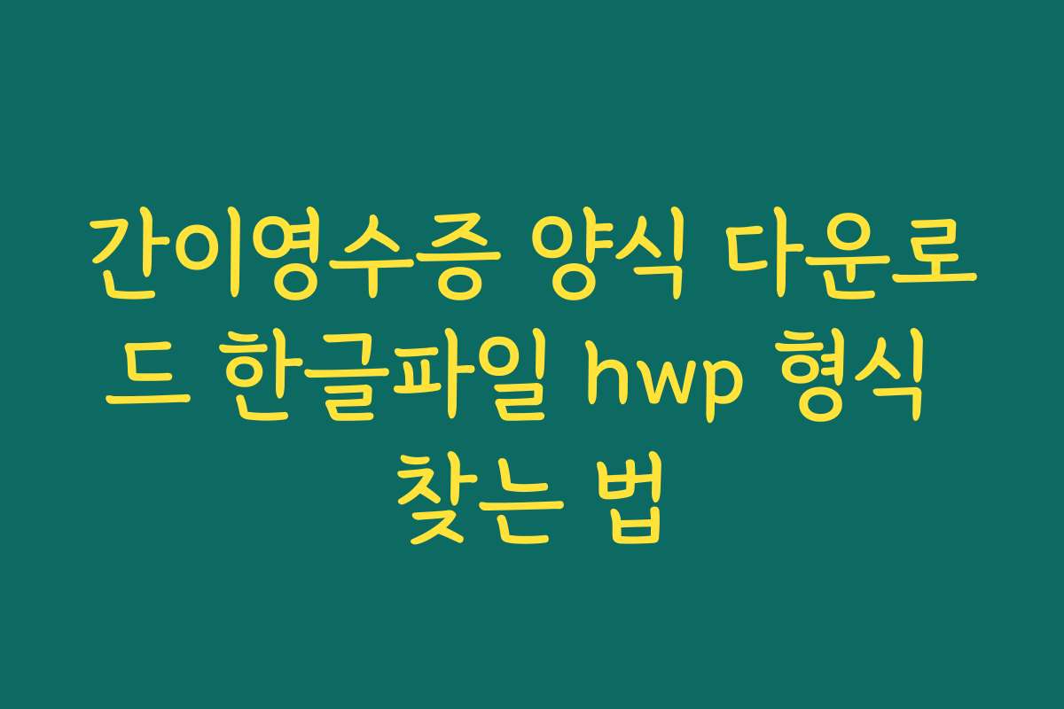 간이영수증 양식 다운로드 한글파일 hwp 형식 찾는 법