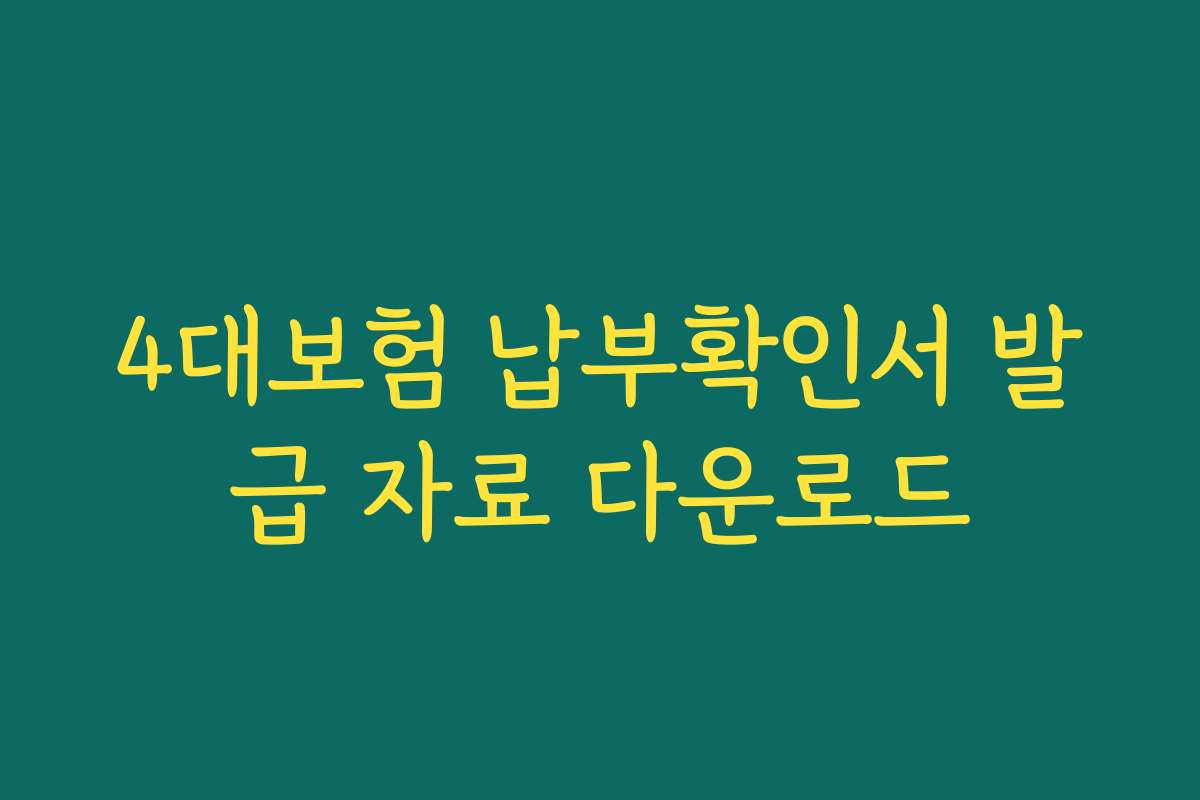 4대보험 납부확인서 발급 자료 다운로드