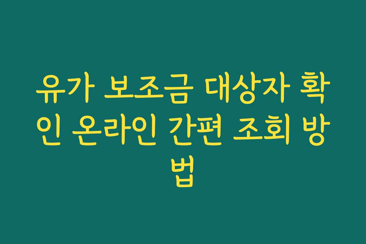 유가 보조금 대상자 확인 온라인 간편 조회 방법