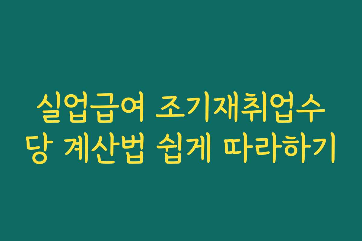 실업급여 조기재취업수당 계산법 쉽게 따라하기