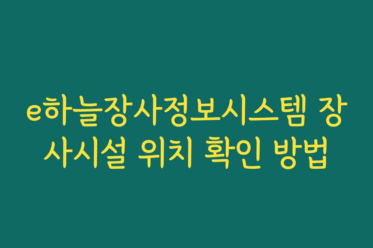 e하늘장사정보시스템 장사시설 위치 확인 방법