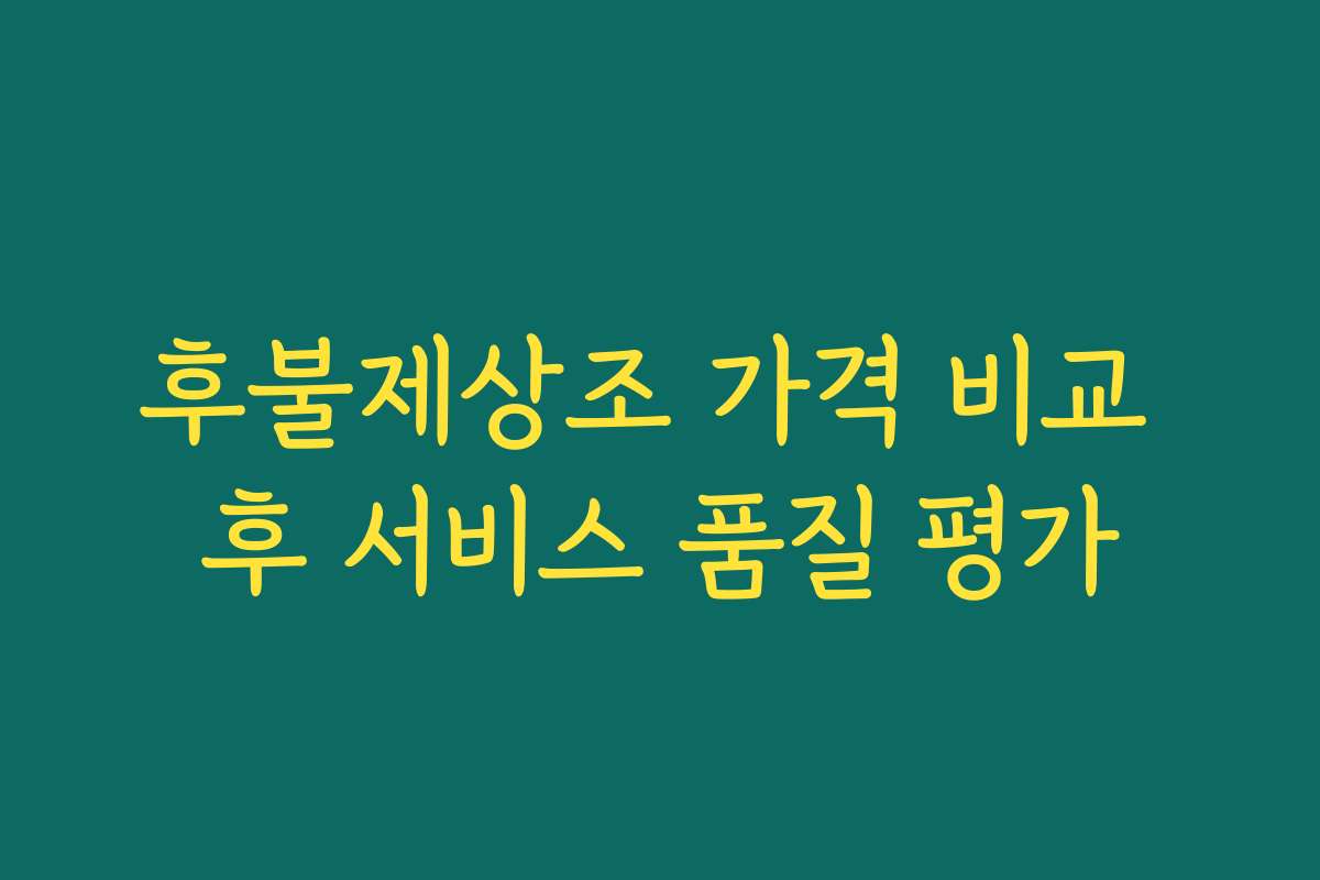 후불제상조 가격 비교 후 서비스 품질 평가
