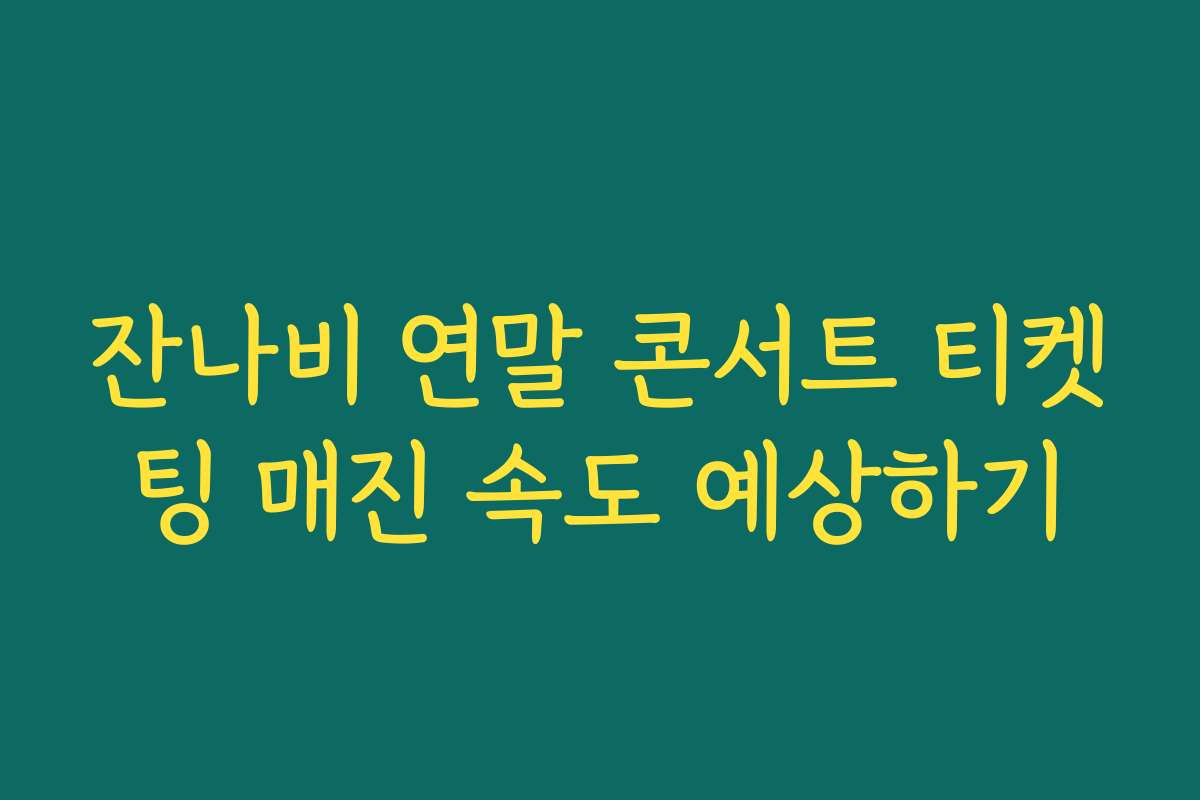 잔나비 연말 콘서트 티켓팅 매진 속도 예상하기