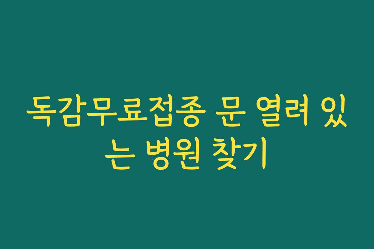 독감무료접종 문 열려 있는 병원 찾기 독감무료접종 문 열려 있는 병원 찾기