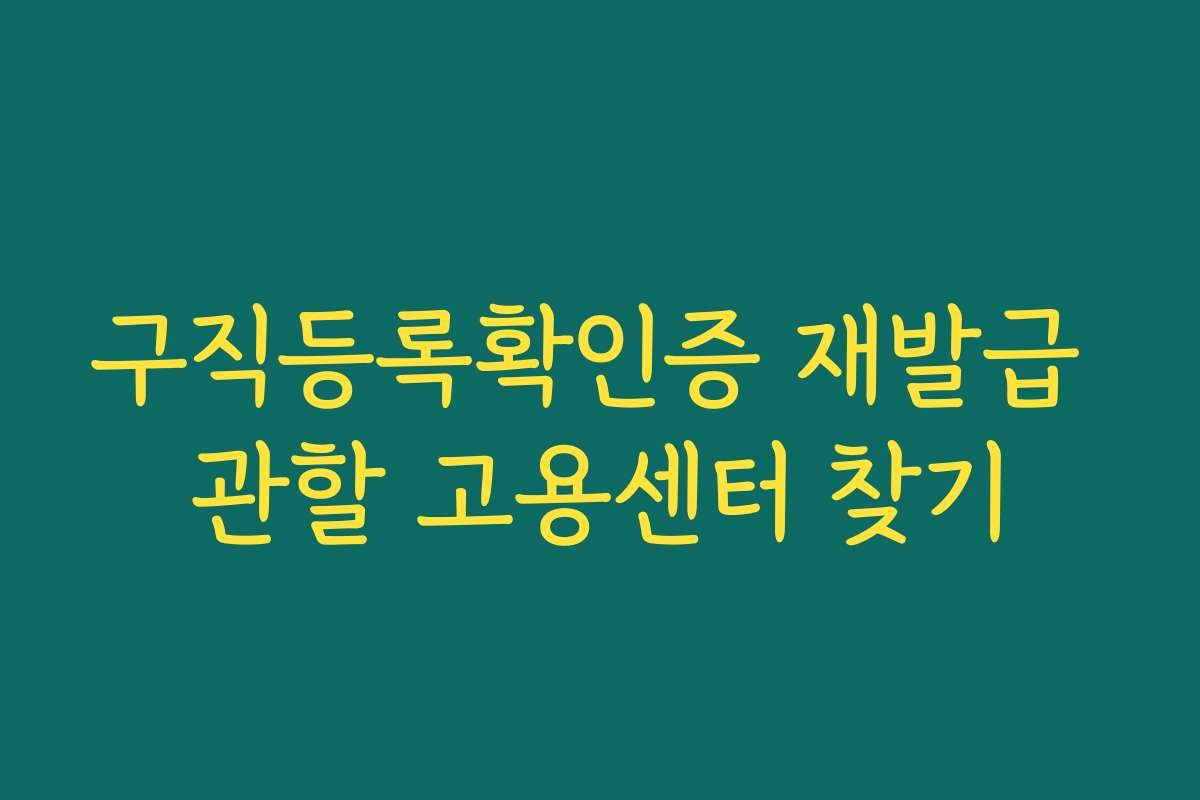 구직등록확인증 재발급 관할 고용센터 찾기