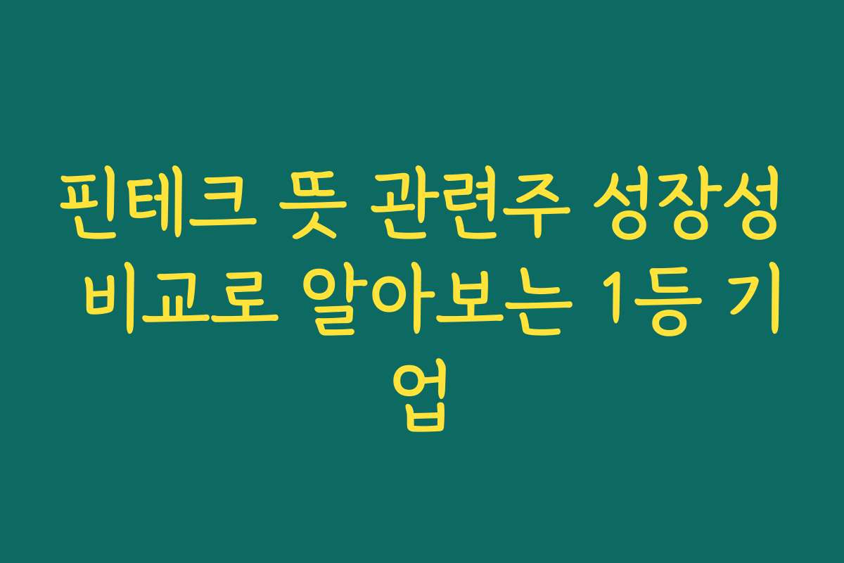 핀테크 뜻 관련주 성장성 비교로 알아보는 1등 기업