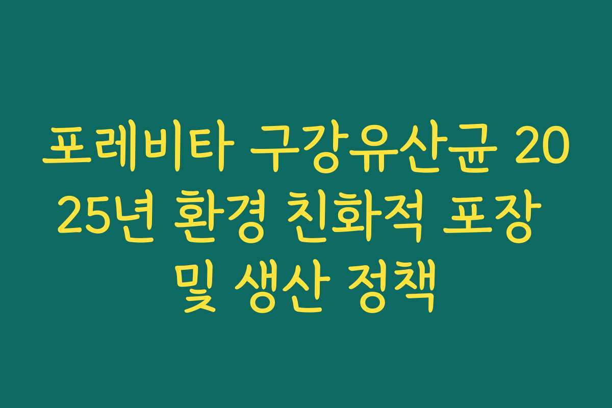 포레비타 구강유산균 2025년 환경 친화적 포장 및 생산 정책