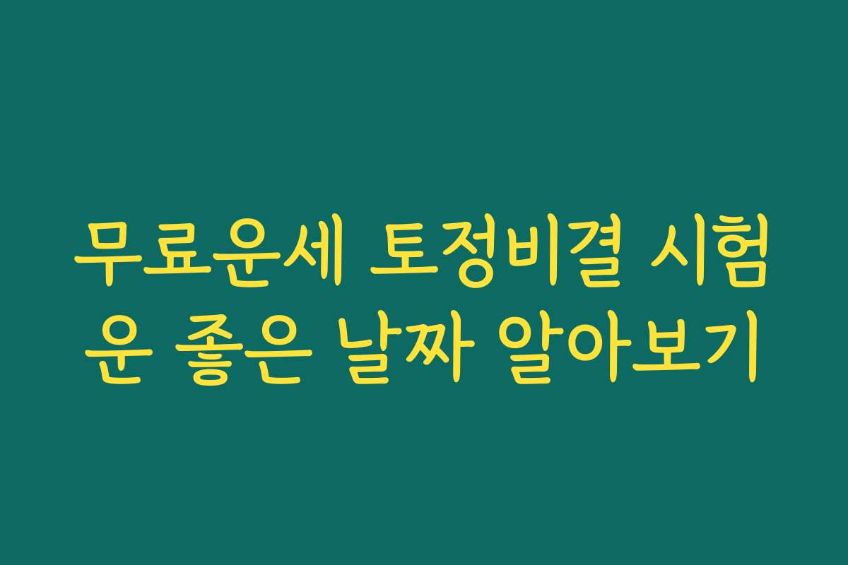 무료운세 토정비결 시험운 좋은 날짜 알아보기