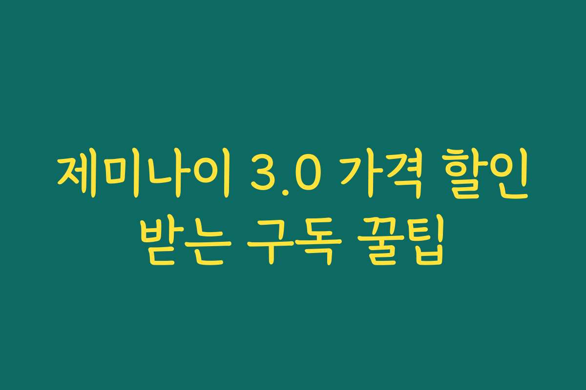 제미나이 3.0 가격 할인받는 구독 꿀팁