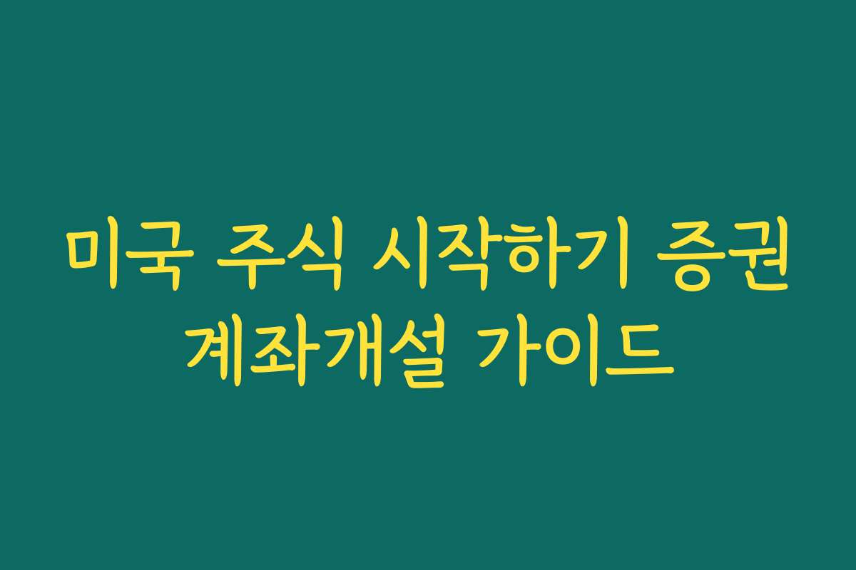 미국 주식 시작하기 증권계좌개설 가이드
