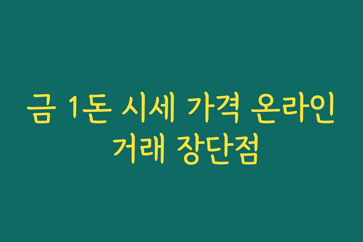 금 1돈 시세 가격 온라인 거래 장단점
