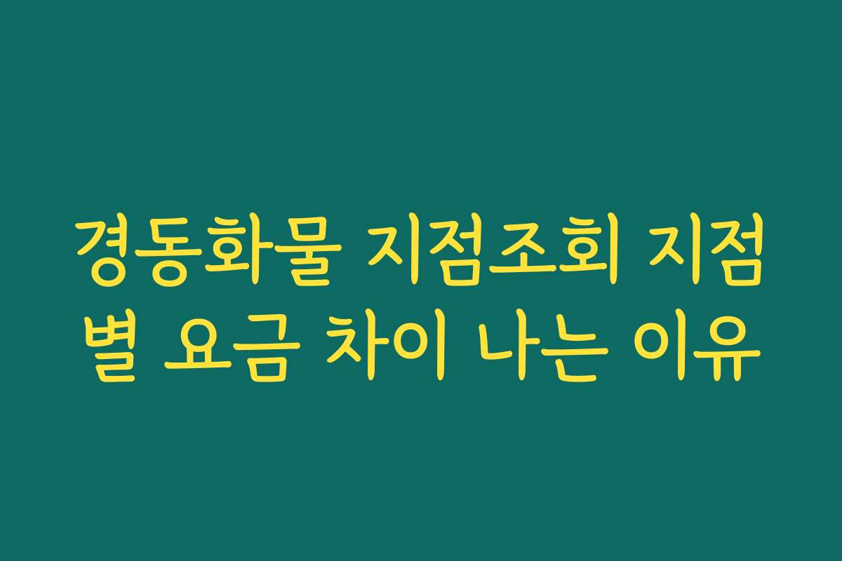 경동화물 지점조회 지점별 요금 차이 나는 이유