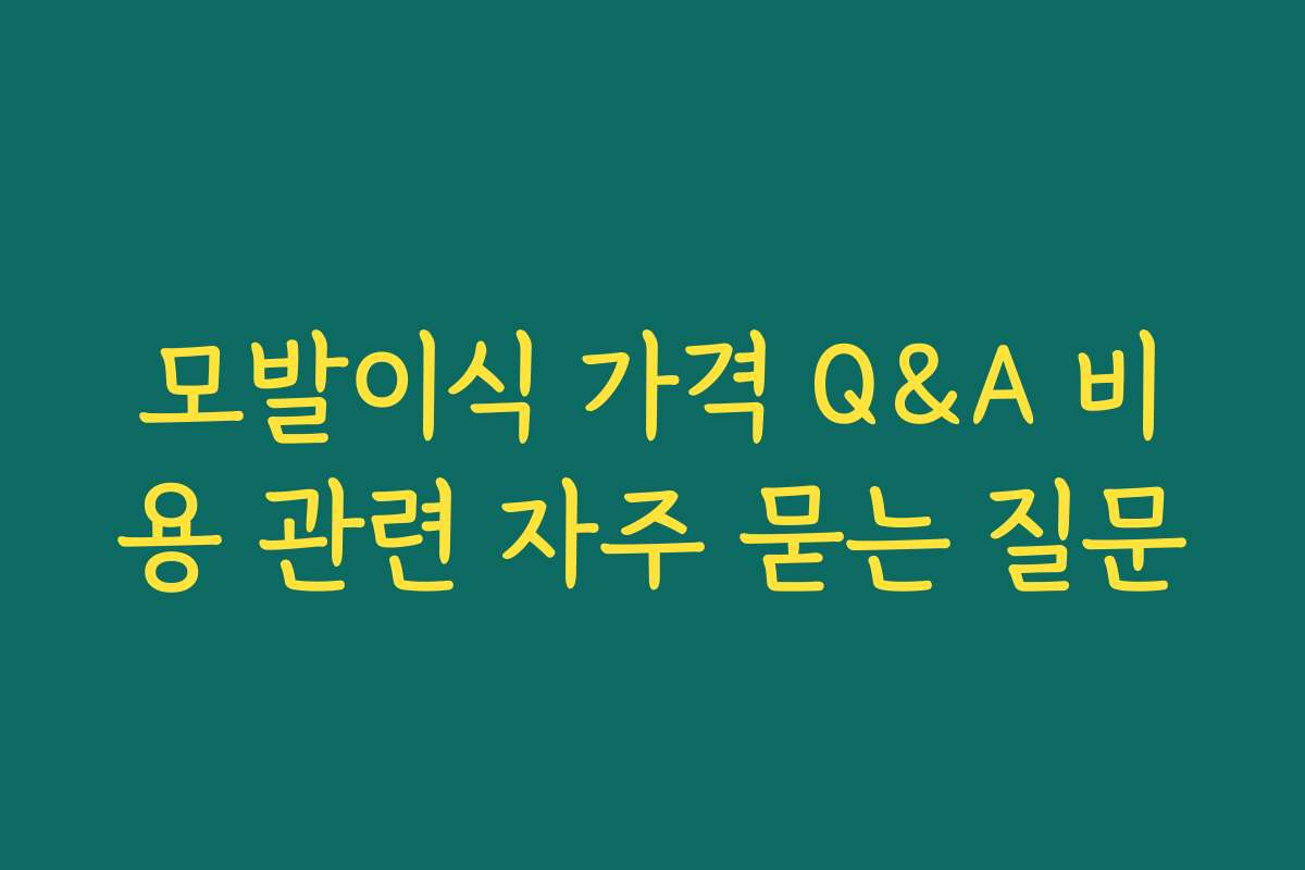 모발이식 가격 Q&A 비용 관련 자주 묻는 질문
