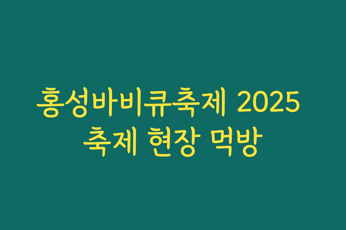 홍성바비큐축제 2025 축제 현장 먹방
