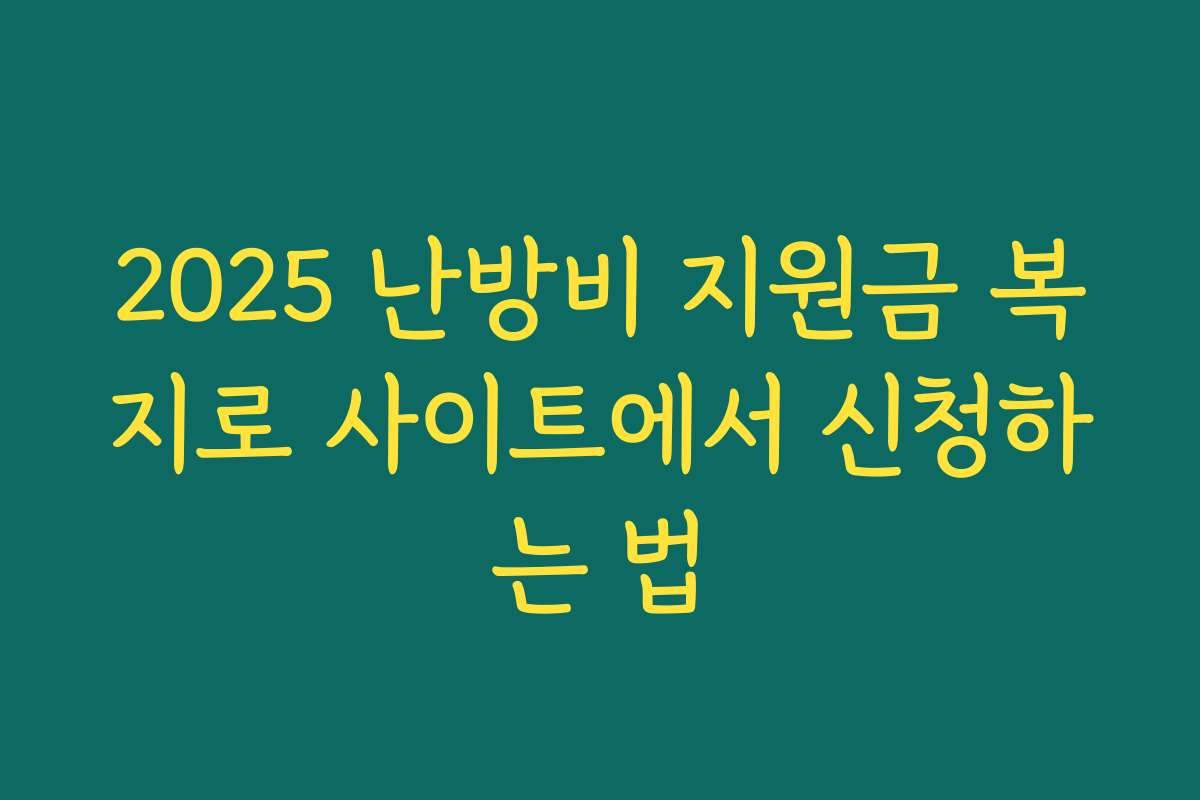 2025 난방비 지원금 복지로 사이트에서 신청하는 법