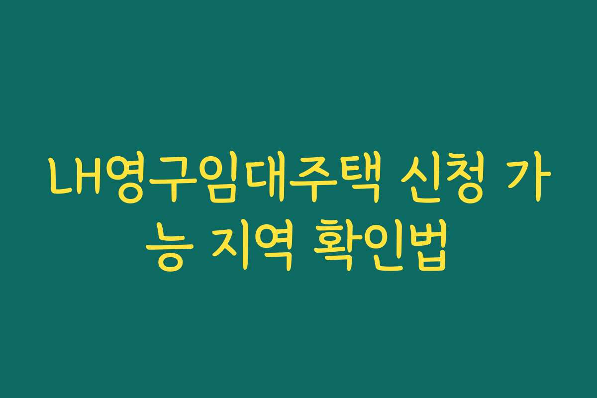 LH영구임대주택 신청 가능 지역 확인법