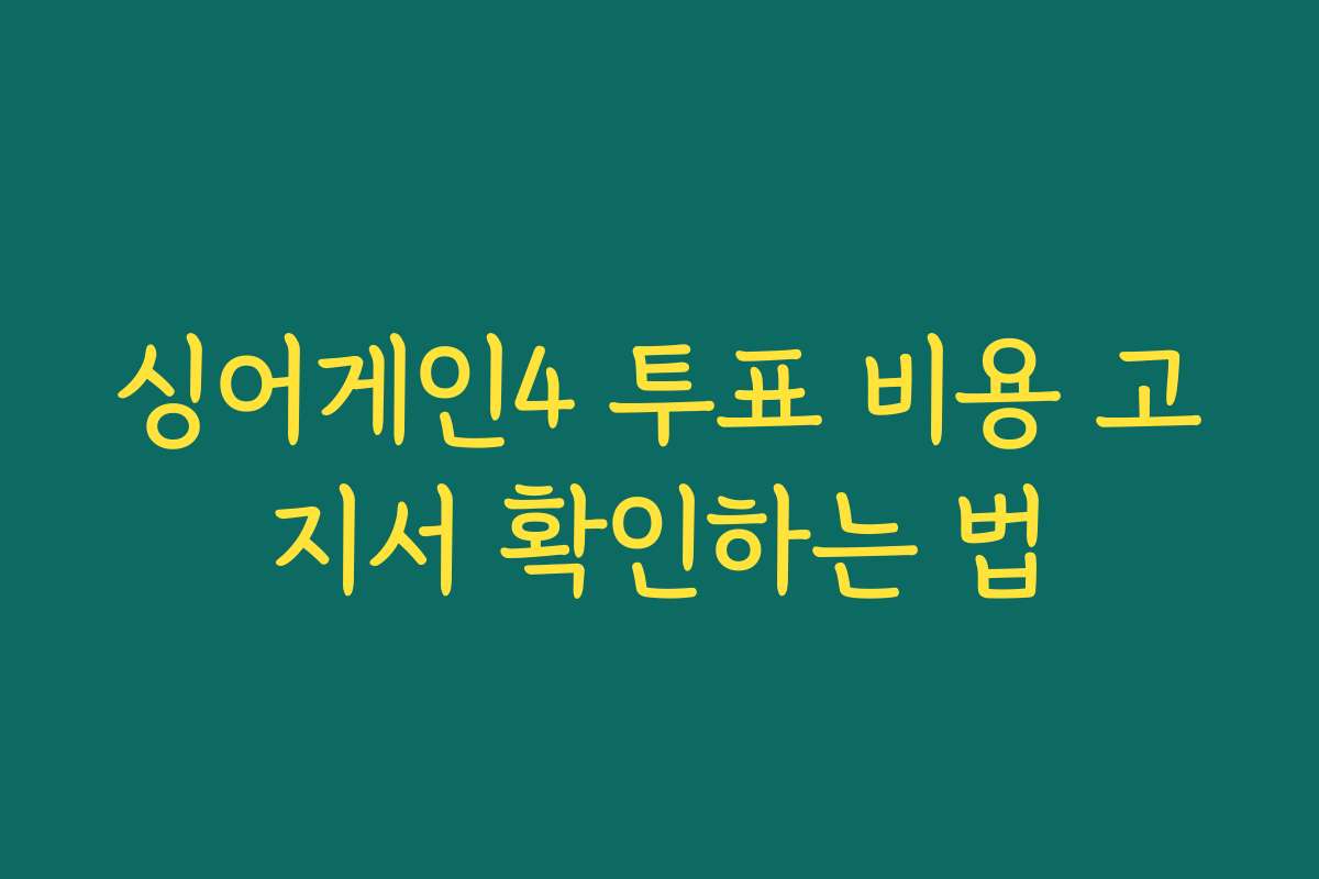 싱어게인4 투표 비용 고지서 확인하는 법
