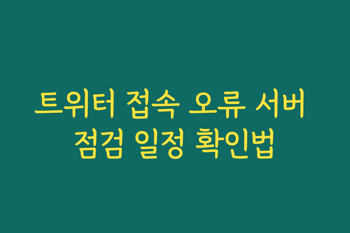 트위터 접속 오류 서버 점검 일정 확인법