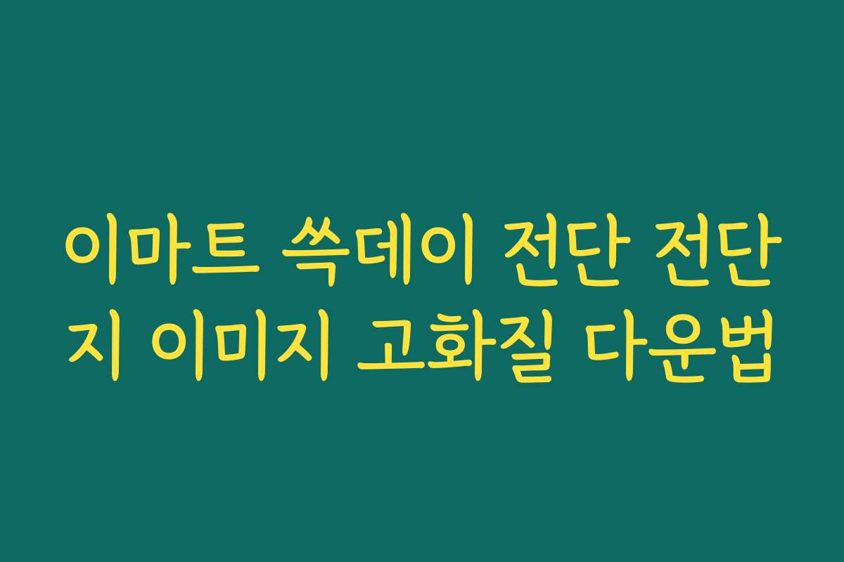 이마트 쓱데이 전단 전단지 이미지 고화질 다운법