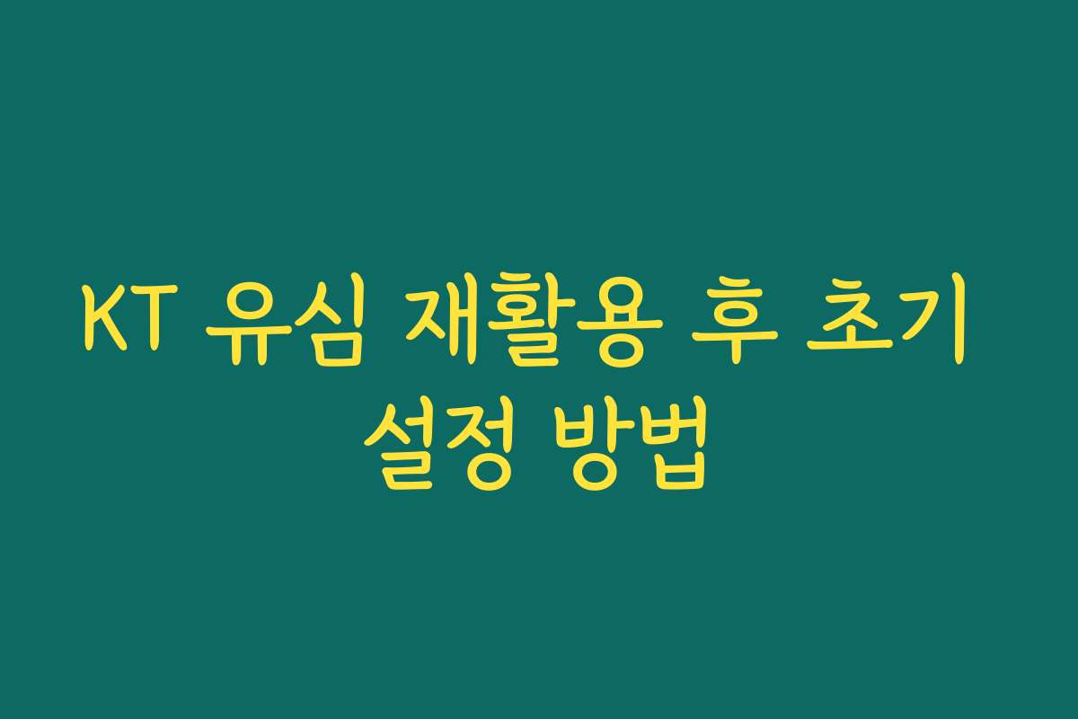 KT 유심 재활용 후 초기 설정 방법