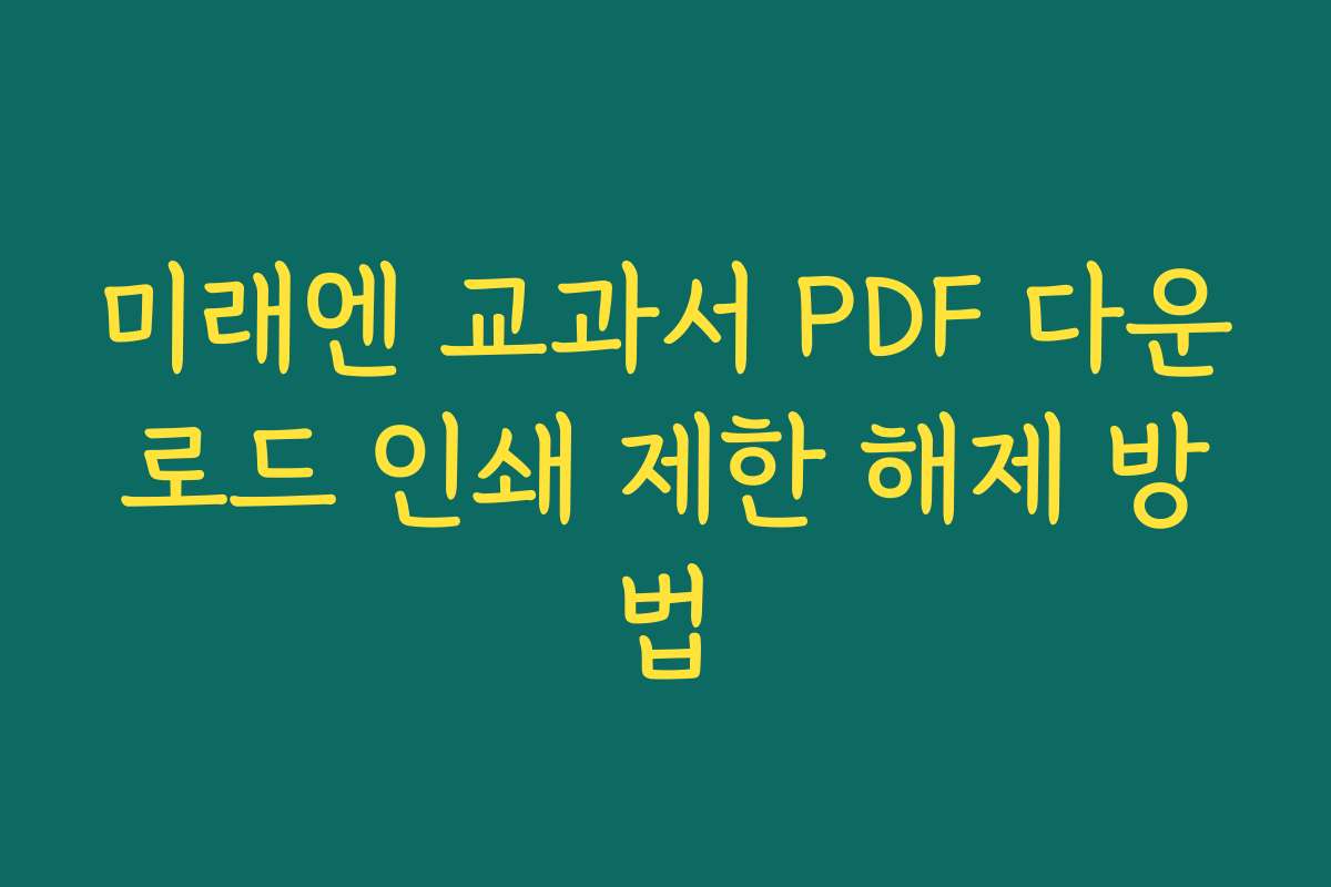 미래엔 교과서 PDF 다운로드 인쇄 제한 해제 방법
