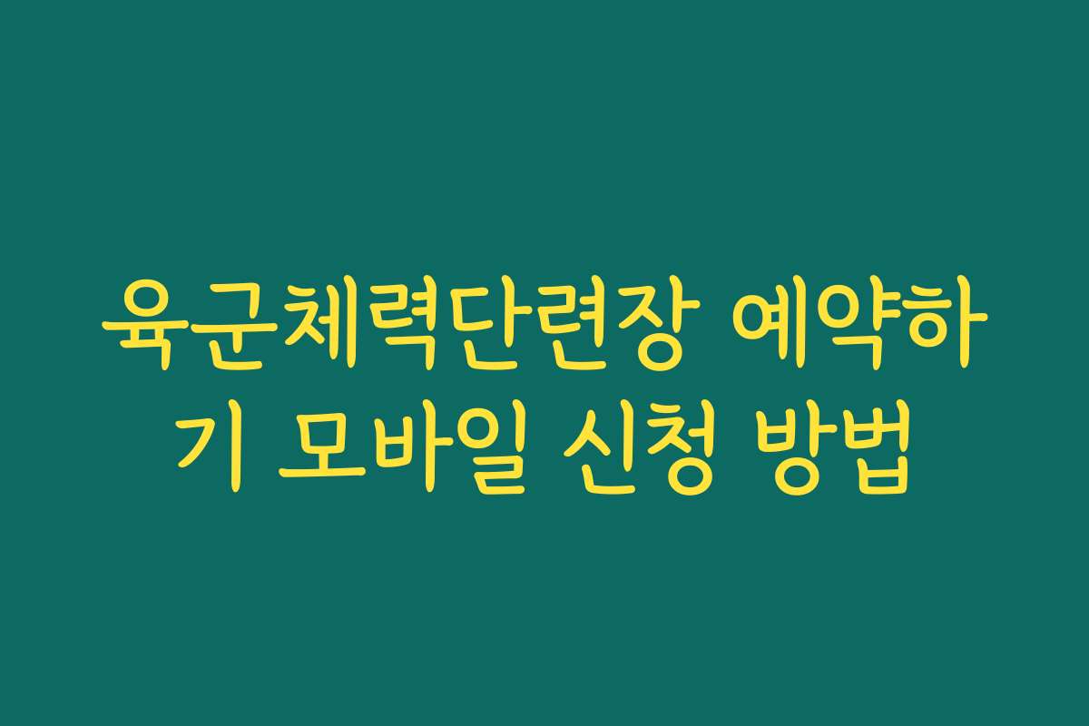 육군체력단련장 예약하기 모바일 신청 방법