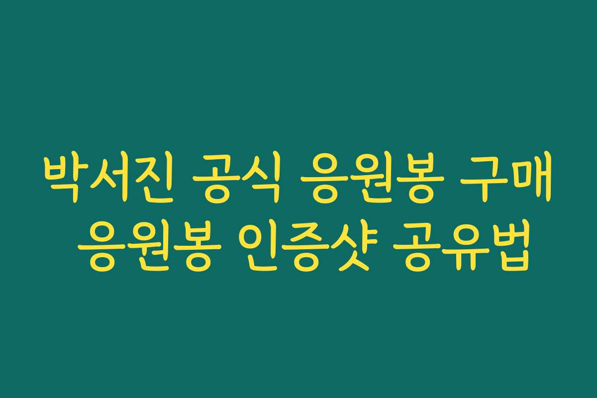 박서진 공식 응원봉 구매 응원봉 인증샷 공유법