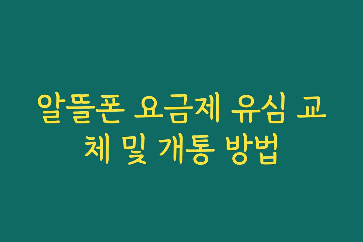 알뜰폰 요금제 유심 교체 및 개통 방법
