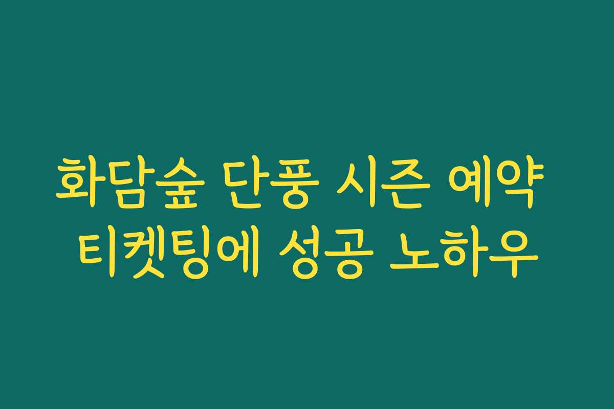 화담숲 단풍 시즌 예약 티켓팅에 성공 노하우