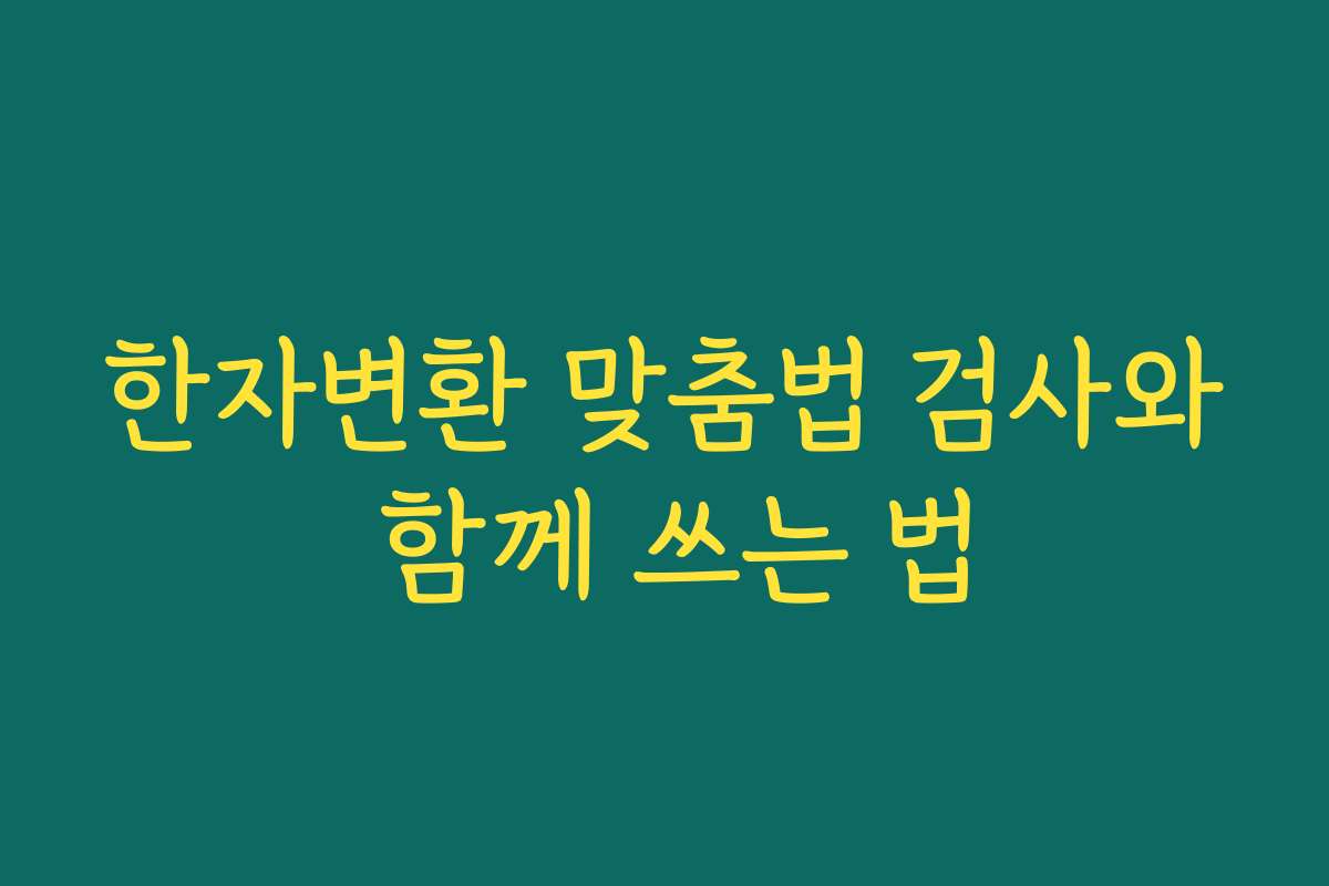 한자변환 맞춤법 검사와 함께 쓰는 법