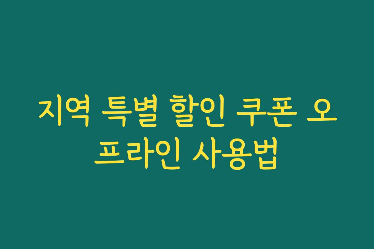 지역 특별 할인 쿠폰 오프라인 사용법