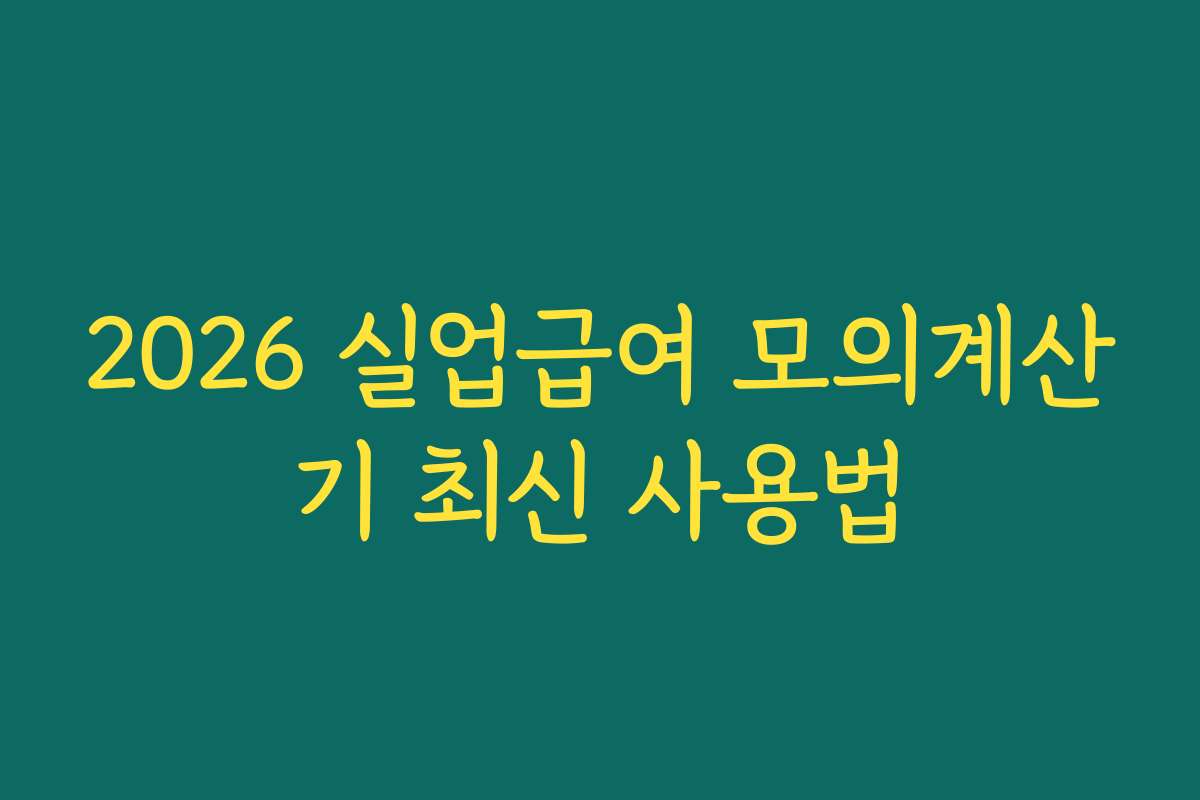 2026 실업급여 모의계산기 최신 사용법