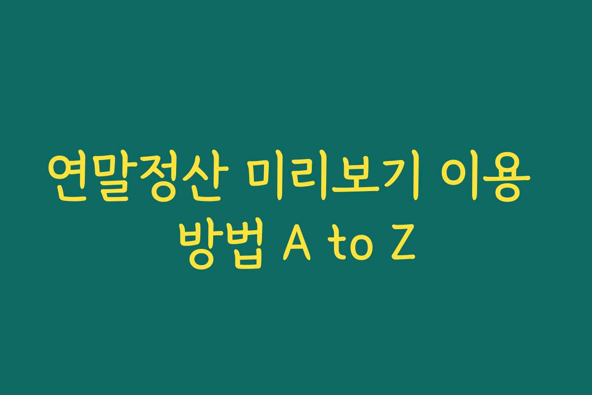 연말정산 미리보기 이용 방법 A to Z