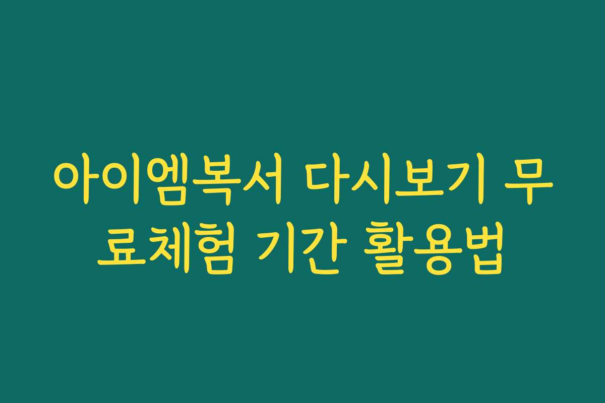아이엠복서 다시보기 무료체험 기간 활용법