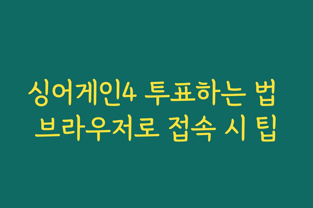 싱어게인4 투표하는 법 브라우저로 접속 시 팁