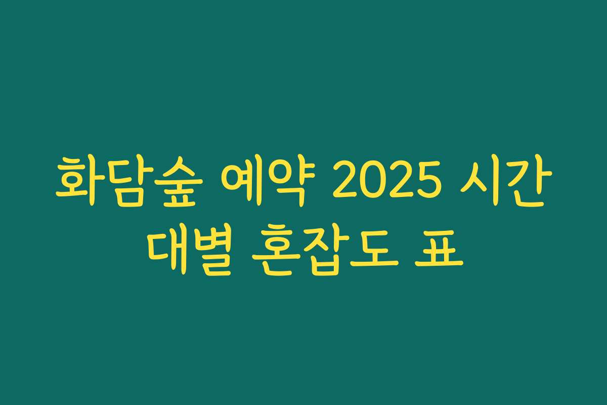화담숲 예약 2025 시간대별 혼잡도 표