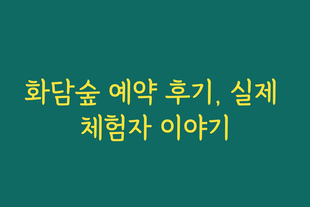 화담숲 예약 후기, 실제 체험자 이야기
