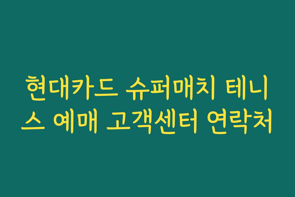 현대카드 슈퍼매치 테니스 예매 고객센터 연락처