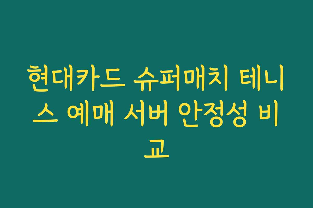 현대카드 슈퍼매치 테니스 예매 서버 안정성 비교