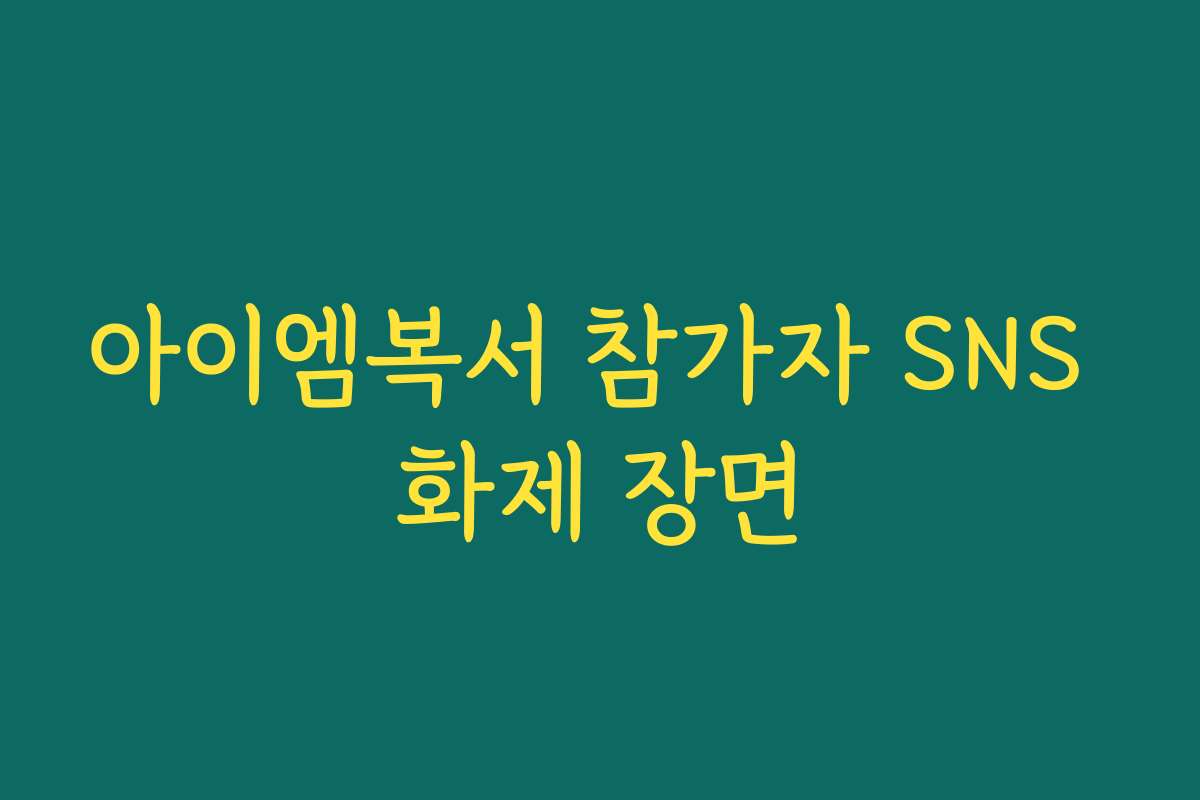 아이엠복서 참가자 SNS 화제 장면