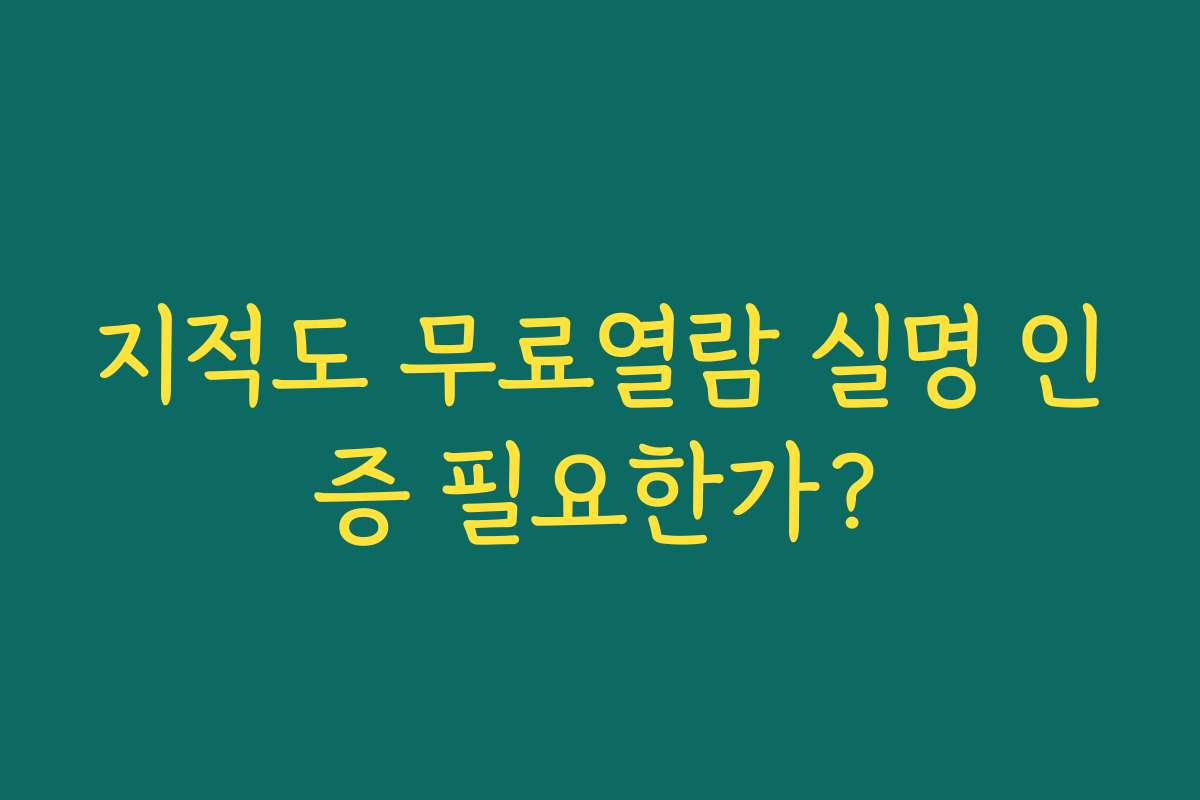 지적도 무료열람 실명 인증 필요한가?
